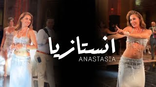 ANASTASIA انستازيا BISEROVA bellydance bellydancesuperstars video 2024 anastasia bellydancer [upl. by Enasus]