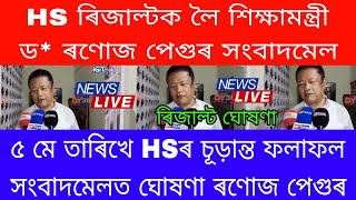 HS Final Exam 2024 Result News  HS Exam 2024 Result Will Be Declared On 5 May By AHSEC  Ranuj Pegu [upl. by Phyllis]