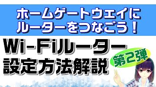 【概要欄補足あり】【WiFiルーター設定の基礎知識】ブリッジモード・アクセスポイントモードを知ろう【第２弾】 [upl. by Oirazan]