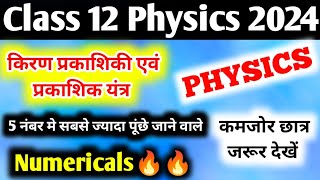 12th Physics के महत्वपूर्ण Numericals  किरण प्रकाशिकी एवं प्रकाशिक यंत्र  Chapter9  Part3 [upl. by Wennerholn]