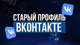 КАК ВЕРНУТЬ СТАРЫЙ ДИЗАЙН ПРОФИЛЯ ВКОНТАКТЕ 2024 [upl. by Airotciv]