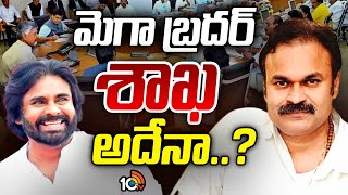 Naga Babu  Pawan Kalyan  Gossip Garage  మెగా బ్రదర్స్‌కు కలిసొచ్చిన కాలం  10TV News [upl. by Labaw]