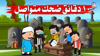 10 دقائق من الضحك المتواصل 😅 ضحك هستيرية شاهد بسرعه ؟؟😂😂 [upl. by Bonn]