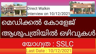 Attender jobs in Malayalam Hospital jobs Medical college job pharmacist Govt Job SSLC D pharm [upl. by Erreip]