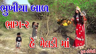 Rekhacomedy ComedyBUKHIYA  BAL HE MELDI MA  BHAG2  ભુખીયા બાળ હે મેલડી મા   ભાગ૨ [upl. by Loggins]