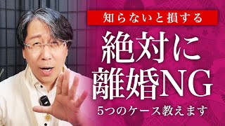 知らないと損！この5つに当てはまったら離婚しない方がいいです！【夫婦円満】 [upl. by Hoj]