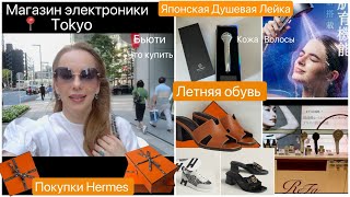 Летняя обувь Hermes 👟 магазин электронные товары📍Япония Омолаживающий Душ 🚿 для кожи и волос [upl. by Ruiz]