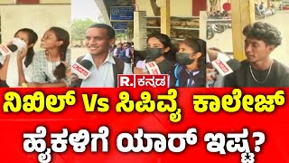 Yen Nim Problemu  ನಿಖಿಲ್ Vs ಸಿಪಿವೈ ಕಾಲೇಜ್ ಹೈಕಳಿಗೆ ಯಾರ್ ಇಷ್ಟ  Nikhil Kumaraswamy Vs CP Yogeshwara [upl. by Philender]