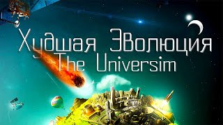 Худшая Эволюция в The Universim [upl. by Auhesoj912]