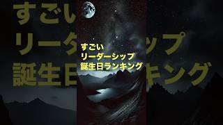 すごいリーダーシップ誕生日ランキング 誕生日 誕生日ランキング 運勢 [upl. by Purity]