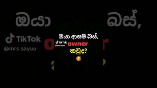 ඔයා ආසම බස්owner කවුද💞automobile trending 1milion sl trending hitsong owner top1 vipbus [upl. by Oicaroh]