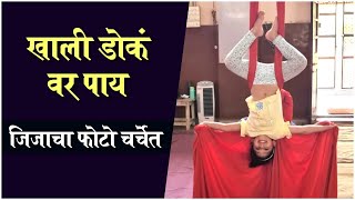 Jizah Kothares Gymnastics Training  खाली डोकं वर पाय जिजाचा फोटो चर्चेत [upl. by Upali]