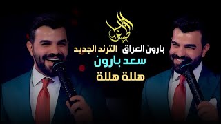 الترند الجديد بارون العراق سعد بارون حفلة كامله جيلالطيبين [upl. by Elwin190]