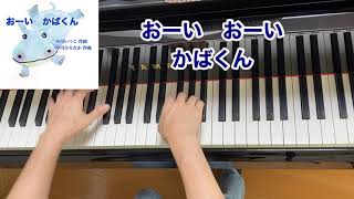 【童謡】おーい かばくん（歌詞付き）・原曲／中川いつこ 作詞・中川ひろたか 作曲／絵本・弾き歌い・ピアノ [upl. by Tammy]