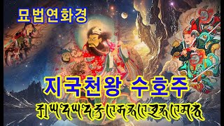 神印宗 묘법연화경 지국천왕持國天王이 수호하는 주술呪術 The mantra guarded by the four heavenly kings dharani mantra [upl. by Ahcirt]