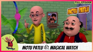 Motu Patlu  मोटू पतलू  Full Episode  Motu Patlu की Magical Watch [upl. by Nova694]