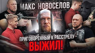 Макс Новосёлов исповедь за убийство в 90х  Емельяненко финал  На голых кулаках [upl. by Ede]