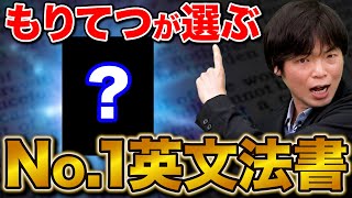 【英語のプロが選ぶ】英文法のNo1参考書はコレだ！ [upl. by Opalina]