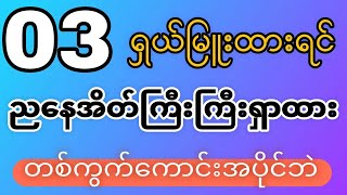 221024430 03 ထွက်ရင် ညနေထိုးစရာ တစ်ကွက်ဘဲကျန်မယ်2d [upl. by Jola]