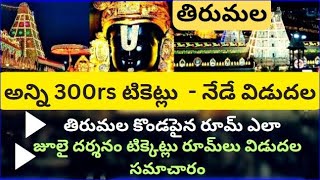 Today 300rs darshan tickets  rooms releasedTirumala tirupathi latest updates today ttd news telugu [upl. by Atok434]