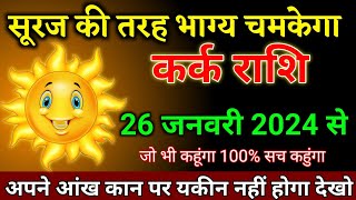 कर्क राशि वालों 26 जनवरी 2024 से अपने आंख कान पर यकीन नहीं होगा देखो। Kark Rashi [upl. by Oelgnaed]