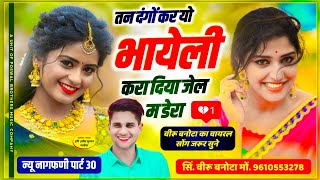 नागफणी पार्ट 30  तन दंगों कर यो भायेली करा दिया जेल म डेरा  Veersingh Banota Nagfani Song [upl. by Yreva]