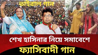 শেখ হাসিনার নিয়ে ফ্যাসিবাদী গানBNP songSheikh Hasinapolitics song [upl. by Sean]