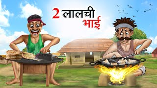 दो लालची भाई  DO LALCHI BHAI  HINDI KAHANIYA  HINDI STORIES [upl. by Semela652]