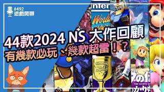 【遊戲閒聊492】2024年Switch大作你都玩了嗎？44款大作遊戲大整理！！一次看完今年你玩過那些遊戲，又錯過哪一些遊戲！！ [upl. by Eltsyrc538]