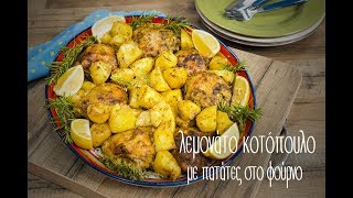 Λεμονάτο κοτόπουλο στο φούρνο  Mamatsita Roasted Chicken [upl. by Sarina551]