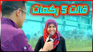 قالت ٥ ركعات😂😂 لكن في أي صلاة؟  مقالب الثالثة ثابتة في مقابلاتالشارع [upl. by Millwater687]