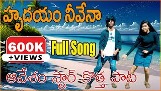 Hrudayam Neevenaa Full Video Song  Avesham Star Naresh  Alankrutha  Latest Songs  RR Studios [upl. by Yona]