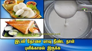 இட்லி தோசை மாவு நீண்ட நாள் புளிக்காமல் இருக்க Samayal Tips  Tamil   Sattur Parambariya Samayal [upl. by Artamas]