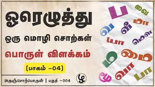 ஓரெழுத்து சொற்கள்  பாகம் 04  தமிழ் இலக்கணம்  அருஞ்சொற்பொருள் 004 [upl. by Allare]