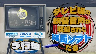 テレビ版の吹替音声が収録された洋画ソフトたちラ行編 [upl. by Ennagrom]