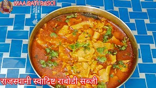 राजस्थानी पारम्परिक तरीके से राबोडी सब्जी बनाने की विधि  Rabodi Ki Sabzi  Rajasthani Traditional [upl. by Tijnar706]