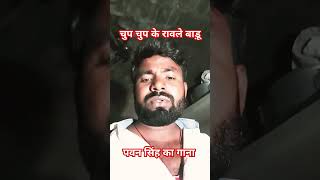 viralvideo चुप चुप के रोवेले बाडू रतनगौड़ पवनसिंह [upl. by Bellina]