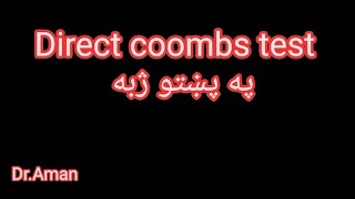 Direct Coombs Test Procedure په پښتو ژبه [upl. by Arrahs]