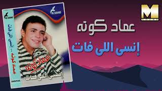 عماد كوته  انسي اللي فات  Emad Kouta  Ensa Elly Fat [upl. by Augie]