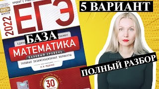 ЕГЭ математика 2022 БАЗОВЫЙ 5 ВАРИАНТ Ященко [upl. by Acenes]