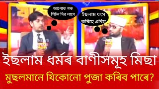 Mostofa Kamal Azhari Vs Islam। ইছলাম ধৰ্ম পৰিবৰ্তন কৰিব বিচাৰে কমল আজহাৰীয়ে । [upl. by Chew]