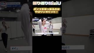 【NiziUヒストリー】リオはチームをダンスで引っ張るのだ！niziu 니쥬 kpop rio shorts fyp 虹プロ [upl. by Aleda]