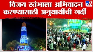 Pune Bhima Koregaon Shaurya Din  कोरेगाव भीमा शौर्यदिनाचं 206 वं वर्ष विजयस्तंभाला फुलांची सजावट [upl. by Anoik182]