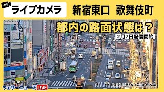 【新宿ライブカメラ】新宿東口・都内の路面状態は？202427水 [upl. by Eterg]