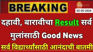 Maharashtra Board Result 2024 News Today 🤑🙏  10th Board Result 2024 News  12th Board Result 2024 [upl. by Rraval]