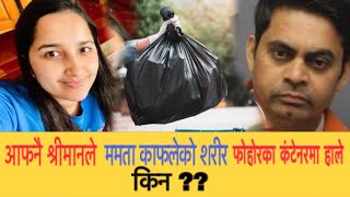 ममता काफले Mamta Kafle another Case  mamtakafle viralnews [upl. by Saraiya]