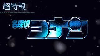 【架空予告】劇場版名探偵コナン 2025『〇〇〇”ンの○”ン○”〇』〈IMAX®・MX4D・4DX・DOLBY CINEMA〉予告風MAD [upl. by Arbba545]