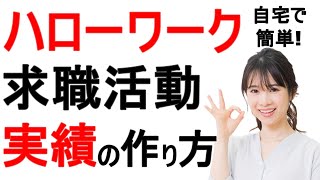 【自宅で簡単！】ハローワークに報告する求職活動実績の作り方 [upl. by Harilda934]