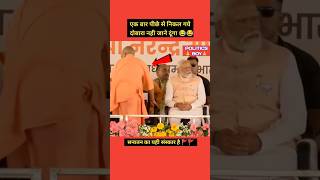 योगी आदित्यनाथ AND नरेंद्र मोदी rispect cmyogi pmmodi [upl. by Aihsenat]