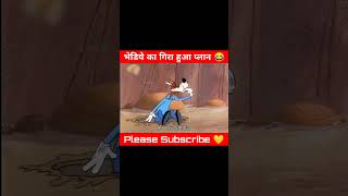 भेडिये का गिरा हुआ प्लान 😂🤣 cartoonmessenger cartoon viralshorts ytshorts [upl. by Downe160]